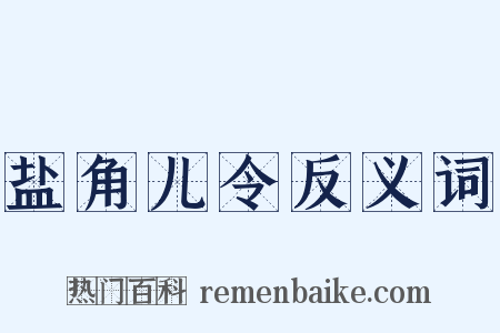盐角儿令反义词是什么意思的图片